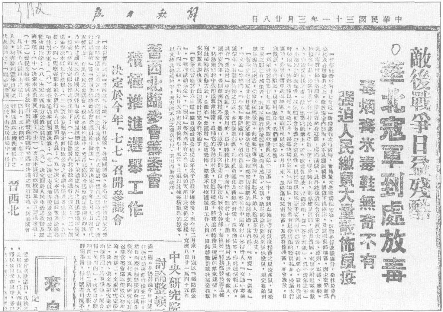 1942年3月28日，《解放日报》关于日军在华北放毒的报道